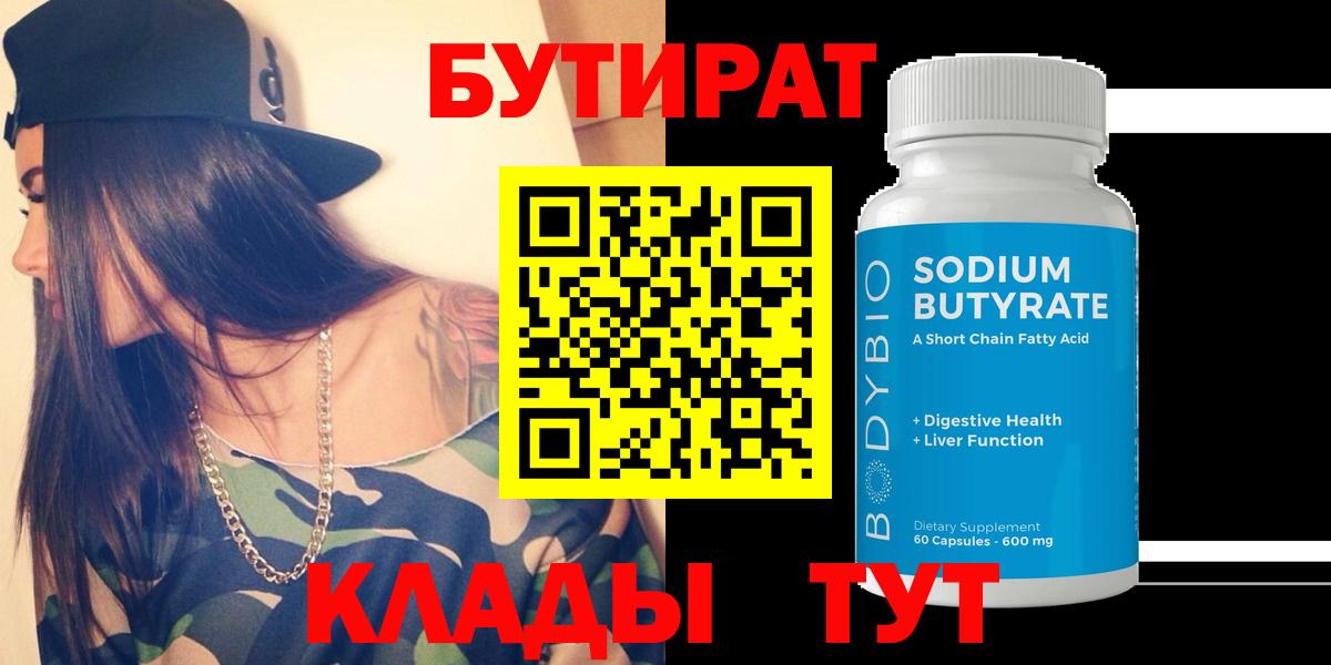 БУТИРАТ бутик Александров